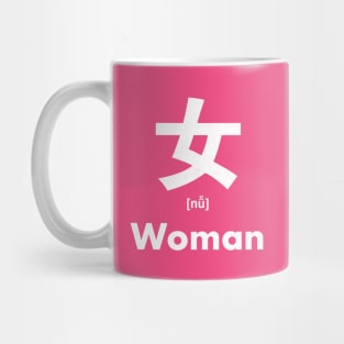 Woman Chinese Character (Radical 38) Mug